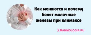 Боли при климаксе в молочной железе