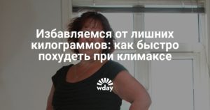 Как быстро похудеть при климаксе