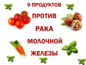 Какие продукты нельзя есть при раке молочной железы