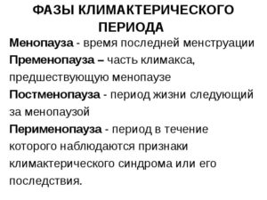 Стадии климакса у женщин