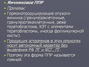 Гормонопродуцирующие опухоли яичников