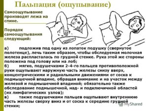 Алгоритм осмотр и пальпация молочных желез