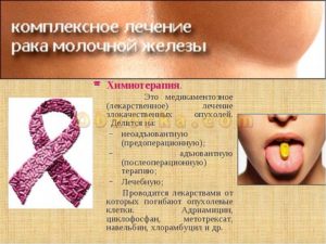 Химиотерапия рака молочной железы