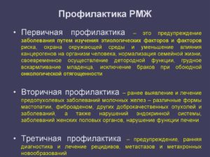 Первичная профилактика рака молочной железы