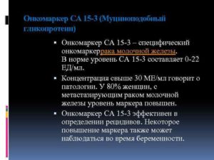 Онкомаркер молочной железы са 15 3 расшифровка