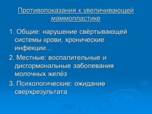 Противопоказания к увеличению молочных желез