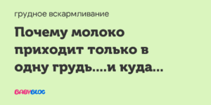 Почему молоко приходит только в одну молочную железу