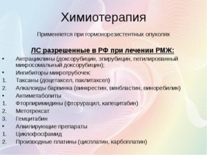 Белая химия при раке молочной железы