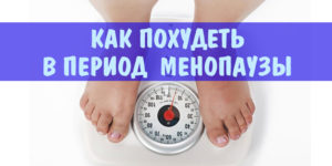 Набор веса при климаксе как похудеть