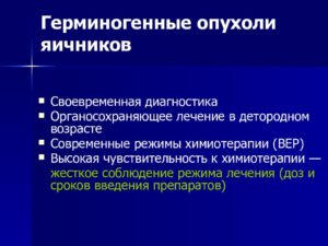 Герминогенные опухоли яичников