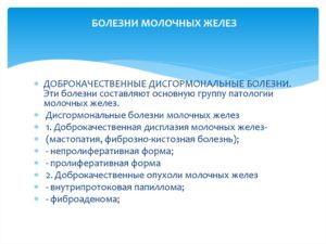 Дисгормональные заболевания молочной железы