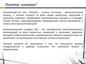Климакс определение
