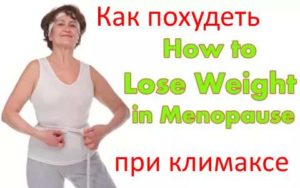 Как похудеть при климаксе народными средствами быстро
