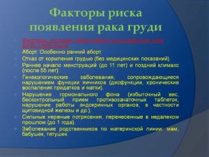 Фактор риска способствующий возникновению рака молочной железы