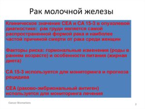 Онкомаркеры при раке молочной железы