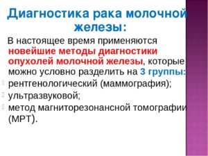 Диагностика рака молочной железы