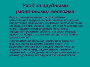 Уход за молочными железами