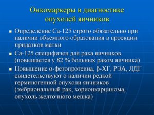 Онкомаркеры яичников и матки