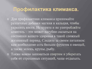 Профилактика климакса