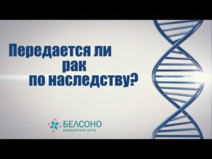 Передается ли по наследству рак яичника