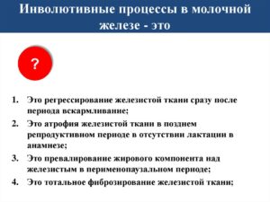 Фиброзно инволютивные изменения молочных желез