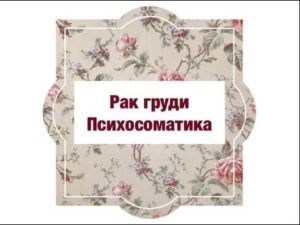 Психосоматика рака молочной железы