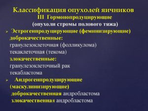 Феминизирующие опухоли яичников