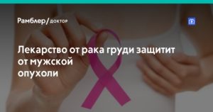 Новые лекарства от рака молочной железы