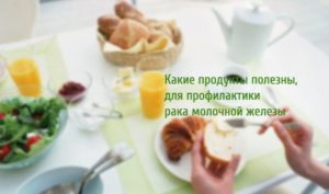 Полезные продукты при раке молочной железы