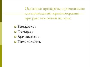 Антигормональные препараты при раке молочной железы