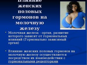 Гормоны молочной железы