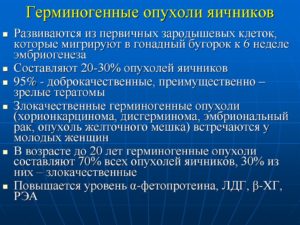 Герминогенные опухоли яичников