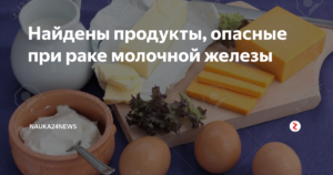 Полезные продукты при раке молочной железы