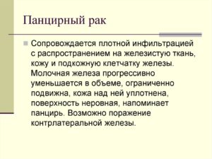 Панцирный рак молочной железы