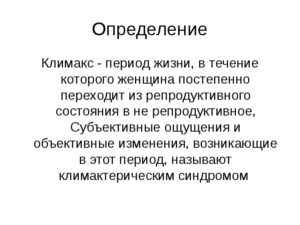 Климакс определение