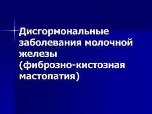 Дисгормональные заболевания молочной железы