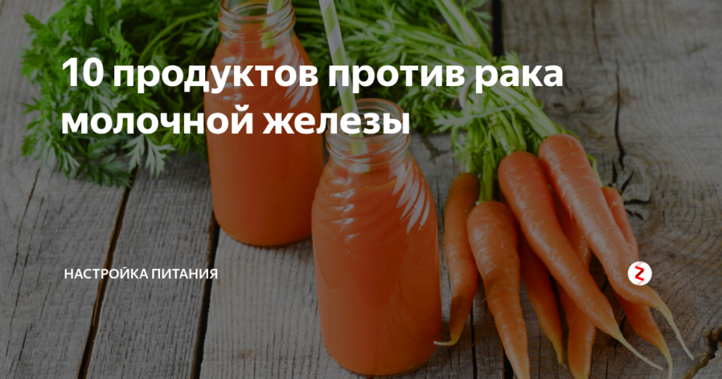 Продукты против рака молочной железы