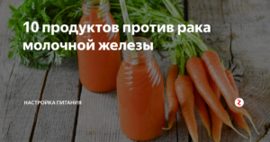 Продукты против рака молочной железы