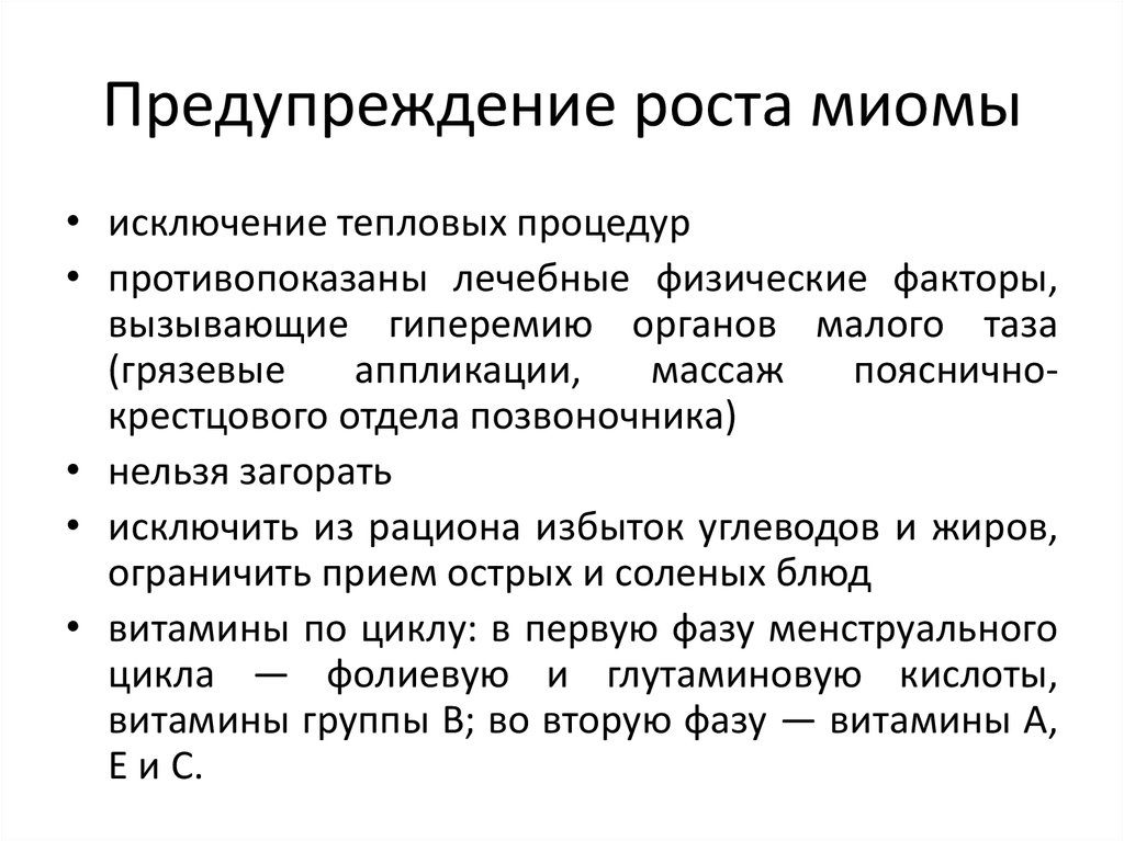 Противопоказания при миоме матки малых размеров