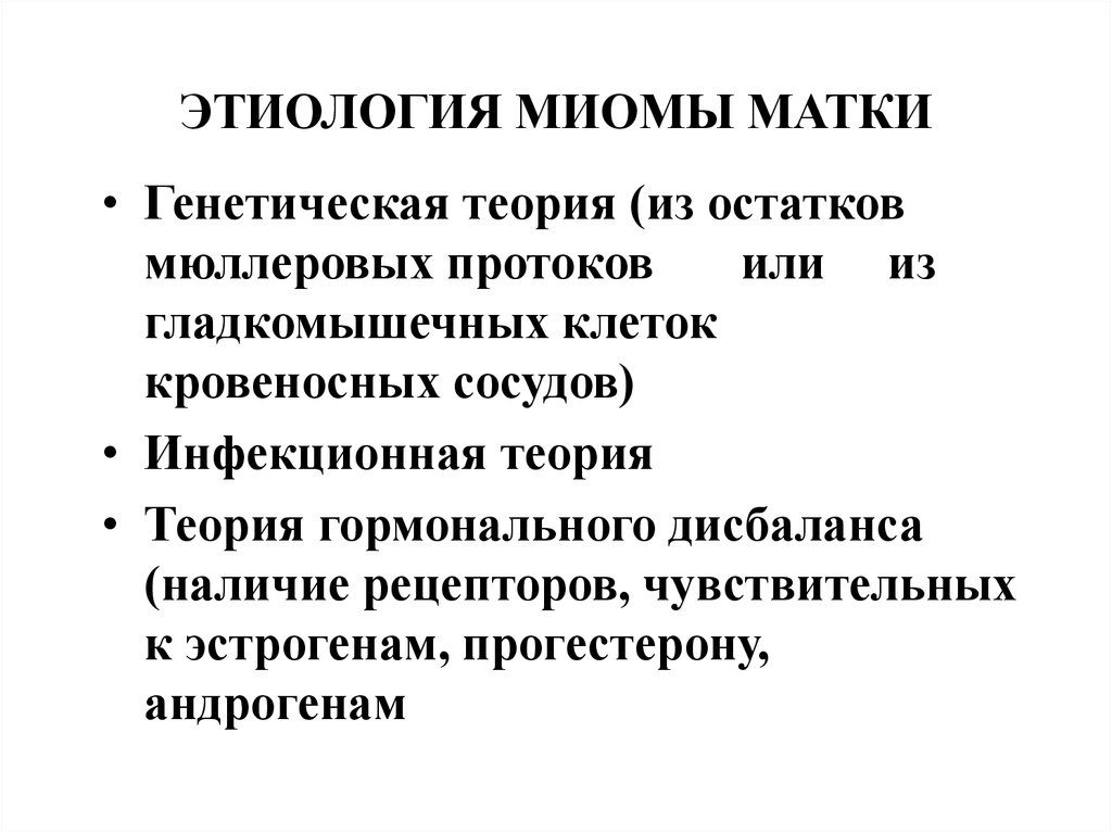 Миома этиология матки