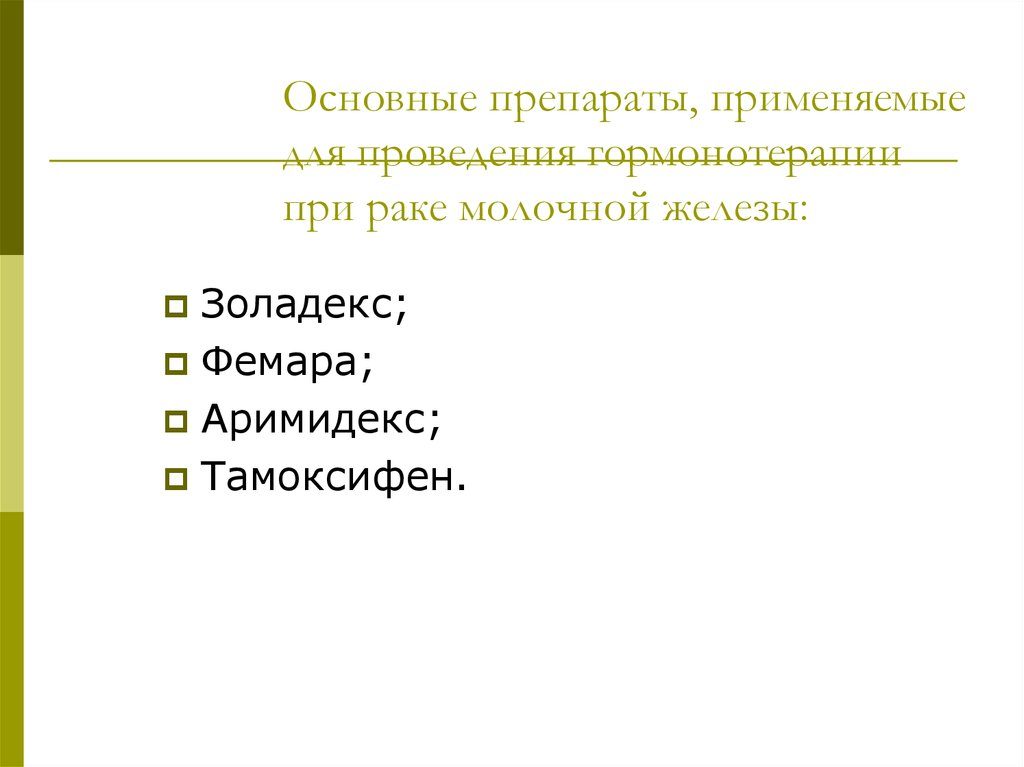 Золадекс при раке молочной железы