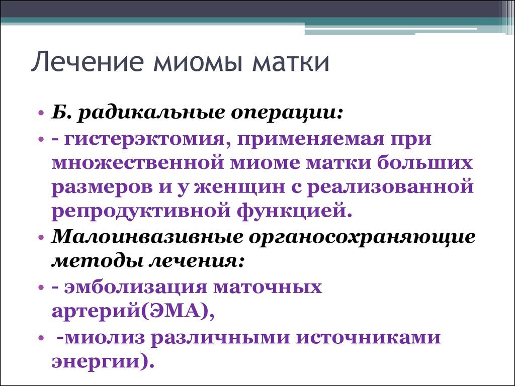 Лечение миомы матки без операции народными средствами