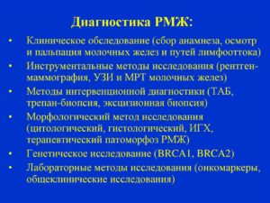 Диагностика рака молочной железы