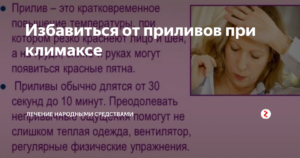 Как убрать приливы при климаксе народные средства