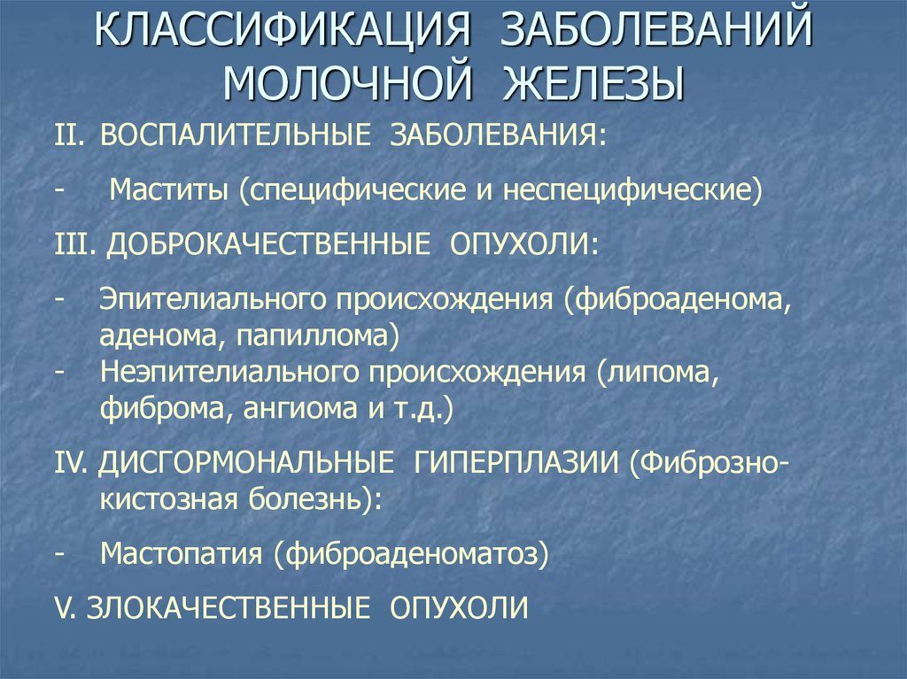 Воспалительные заболевания молочной железы классификация