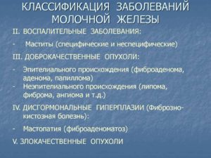 Заболевания молочной железы