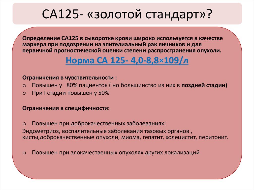 Са 125 норма у женщин при миоме