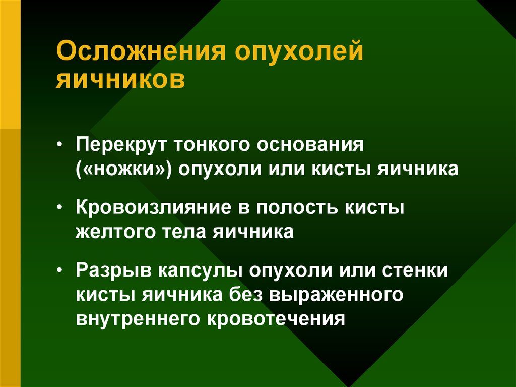 Осложнения опухолей яичников