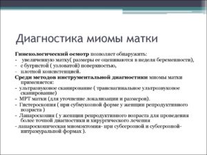 Диагностика миомы матки