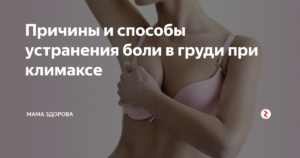 Может ли болеть грудь при климаксе